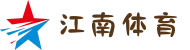 江南体育官方网站 - 一站式体育赛事竞猜